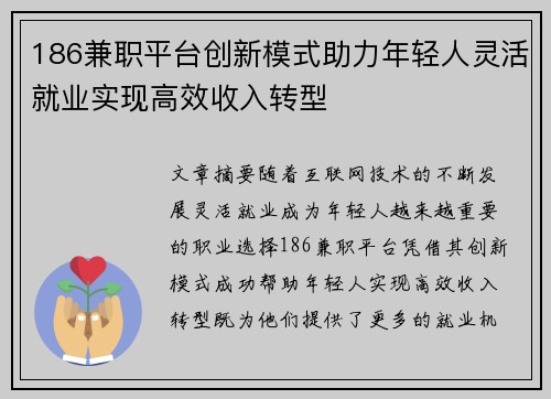 186兼职平台创新模式助力年轻人灵活就业实现高效收入转型