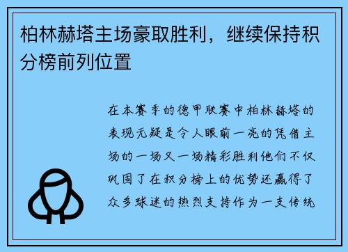 柏林赫塔主场豪取胜利，继续保持积分榜前列位置