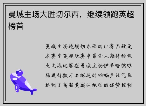 曼城主场大胜切尔西，继续领跑英超榜首