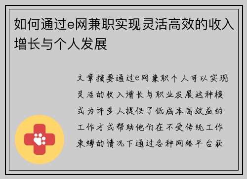 如何通过e网兼职实现灵活高效的收入增长与个人发展