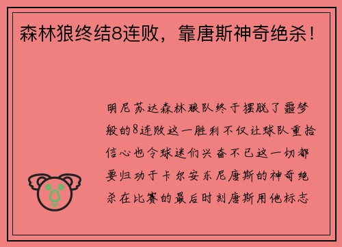 森林狼终结8连败，靠唐斯神奇绝杀！