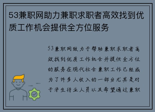 53兼职网助力兼职求职者高效找到优质工作机会提供全方位服务