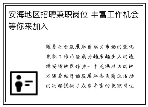 安海地区招聘兼职岗位 丰富工作机会等你来加入