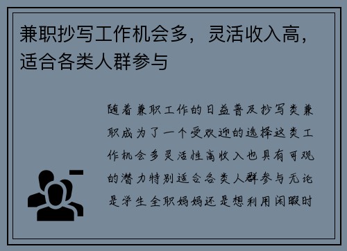 兼职抄写工作机会多，灵活收入高，适合各类人群参与