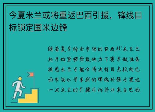 今夏米兰或将重返巴西引援，锋线目标锁定国米边锋