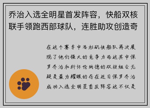 乔治入选全明星首发阵容，快船双核联手领跑西部球队，连胜助攻创造奇迹