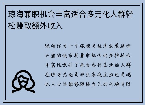 琼海兼职机会丰富适合多元化人群轻松赚取额外收入