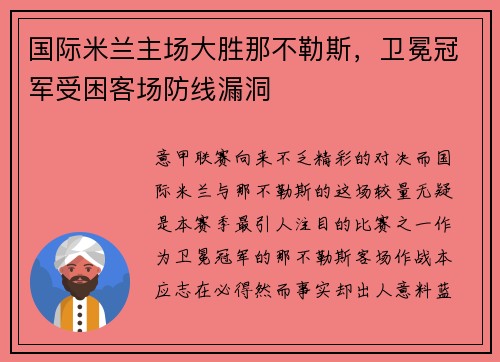 国际米兰主场大胜那不勒斯，卫冕冠军受困客场防线漏洞