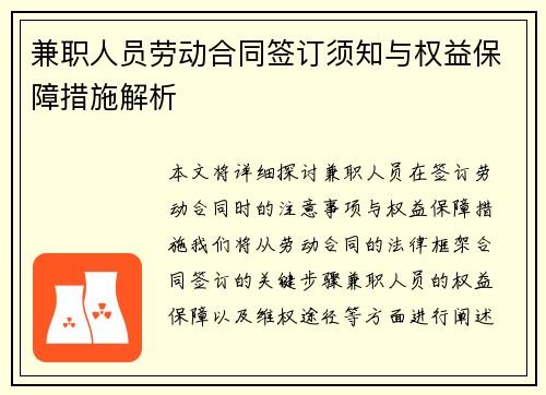 兼职人员劳动合同签订须知与权益保障措施解析