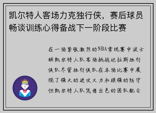 凯尔特人客场力克独行侠，赛后球员畅谈训练心得备战下一阶段比赛