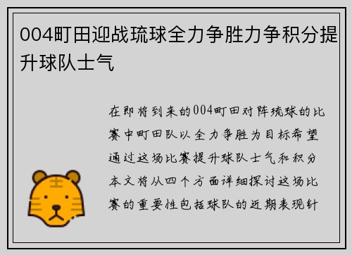 004町田迎战琉球全力争胜力争积分提升球队士气