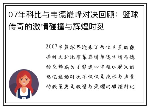 07年科比与韦德巅峰对决回顾：篮球传奇的激情碰撞与辉煌时刻