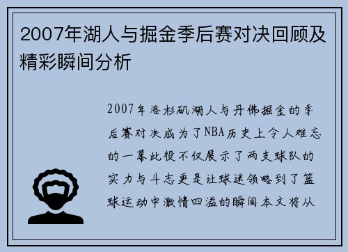 2007年湖人与掘金季后赛对决回顾及精彩瞬间分析