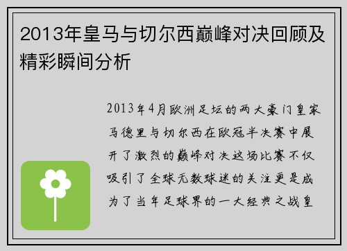 2013年皇马与切尔西巅峰对决回顾及精彩瞬间分析