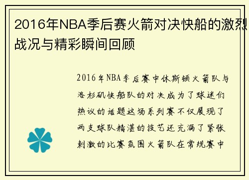 2016年NBA季后赛火箭对决快船的激烈战况与精彩瞬间回顾