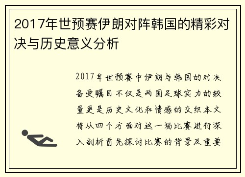 2017年世预赛伊朗对阵韩国的精彩对决与历史意义分析