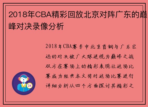 2018年CBA精彩回放北京对阵广东的巅峰对决录像分析