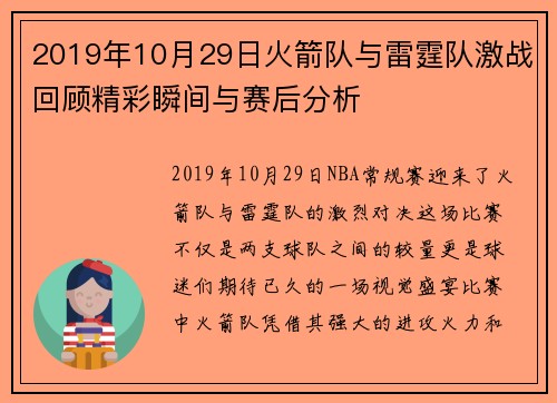 2019年10月29日火箭队与雷霆队激战回顾精彩瞬间与赛后分析
