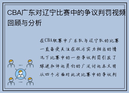 CBA广东对辽宁比赛中的争议判罚视频回顾与分析