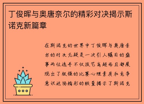 丁俊晖与奥唐奈尔的精彩对决揭示斯诺克新篇章