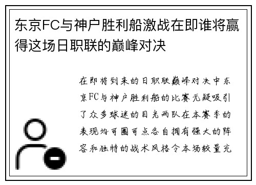 东京FC与神户胜利船激战在即谁将赢得这场日职联的巅峰对决