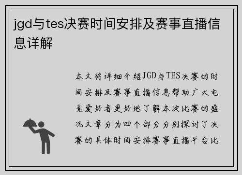 jgd与tes决赛时间安排及赛事直播信息详解