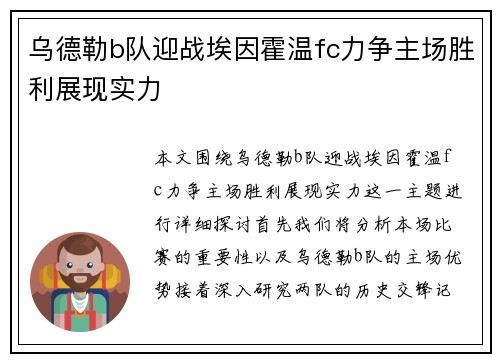 乌德勒b队迎战埃因霍温fc力争主场胜利展现实力