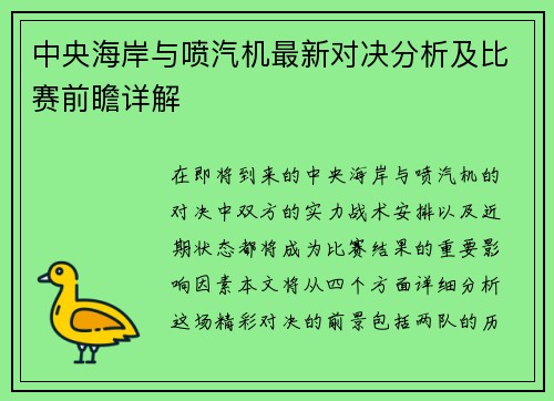 中央海岸与喷汽机最新对决分析及比赛前瞻详解