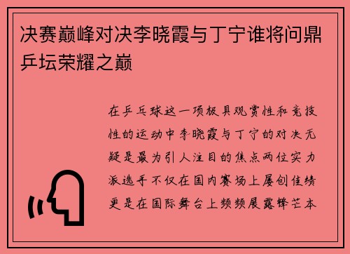 决赛巅峰对决李晓霞与丁宁谁将问鼎乒坛荣耀之巅