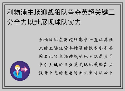 利物浦主场迎战狼队争夺英超关键三分全力以赴展现球队实力