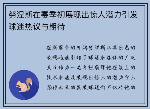 努涅斯在赛季初展现出惊人潜力引发球迷热议与期待