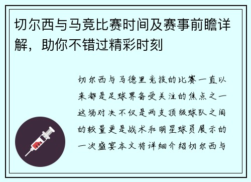 切尔西与马竞比赛时间及赛事前瞻详解，助你不错过精彩时刻