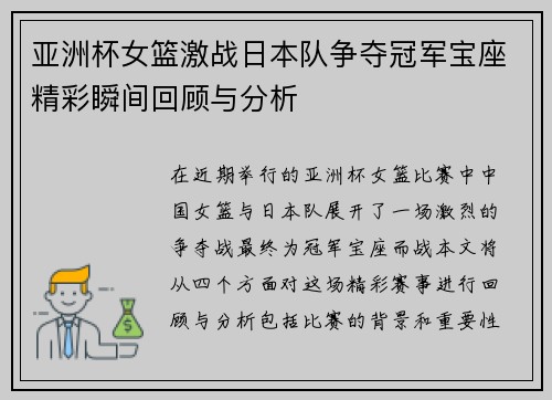 亚洲杯女篮激战日本队争夺冠军宝座精彩瞬间回顾与分析