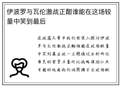 伊波罗与瓦伦激战正酣谁能在这场较量中笑到最后