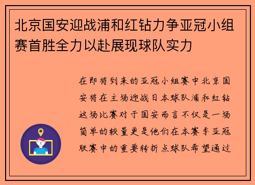 北京国安迎战浦和红钻力争亚冠小组赛首胜全力以赴展现球队实力