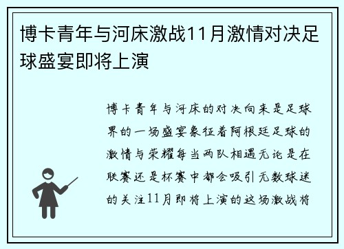 博卡青年与河床激战11月激情对决足球盛宴即将上演