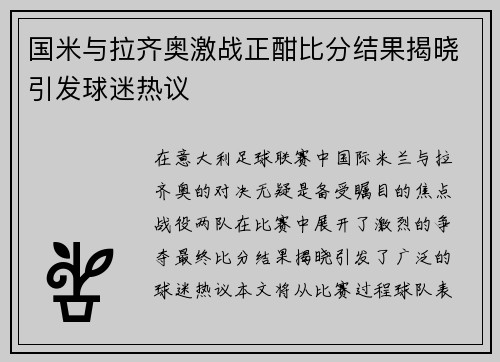 国米与拉齐奥激战正酣比分结果揭晓引发球迷热议