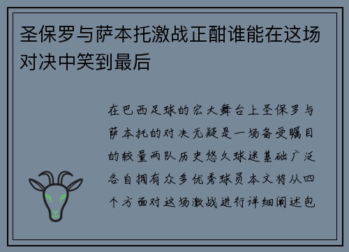 圣保罗与萨本托激战正酣谁能在这场对决中笑到最后
