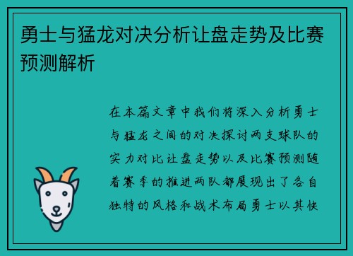 勇士与猛龙对决分析让盘走势及比赛预测解析