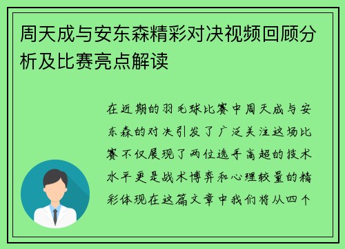 周天成与安东森精彩对决视频回顾分析及比赛亮点解读
