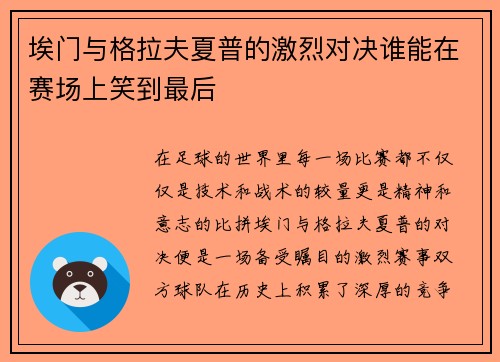埃门与格拉夫夏普的激烈对决谁能在赛场上笑到最后
