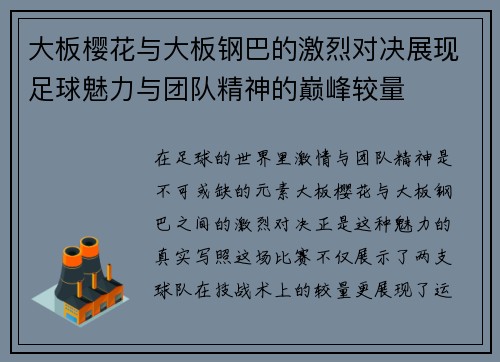 大板樱花与大板钢巴的激烈对决展现足球魅力与团队精神的巅峰较量