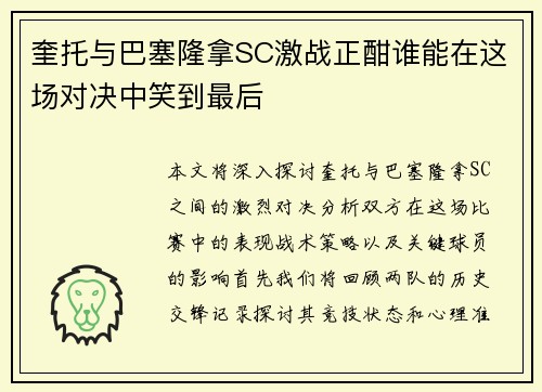 奎托与巴塞隆拿SC激战正酣谁能在这场对决中笑到最后