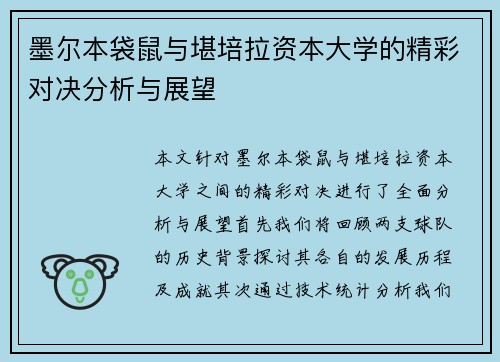 墨尔本袋鼠与堪培拉资本大学的精彩对决分析与展望