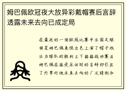 姆巴佩欧冠夜大放异彩戴帽赛后言辞透露未来去向已成定局