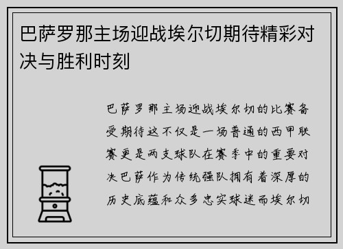 巴萨罗那主场迎战埃尔切期待精彩对决与胜利时刻