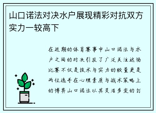 山口诺法对决水户展现精彩对抗双方实力一较高下