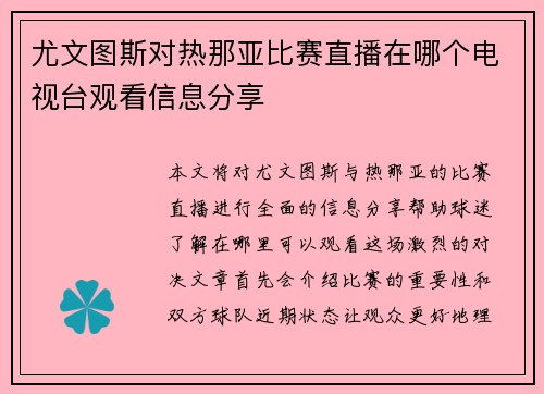 尤文图斯对热那亚比赛直播在哪个电视台观看信息分享