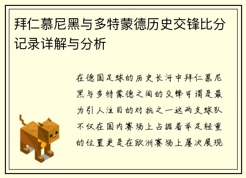 拜仁慕尼黑与多特蒙德历史交锋比分记录详解与分析