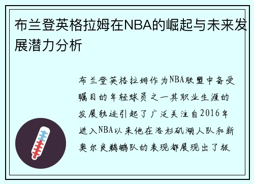 布兰登英格拉姆在NBA的崛起与未来发展潜力分析